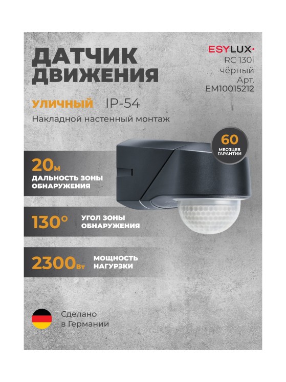 Датчик движения ESYLUX RC 280i чёрный (EM10015915)