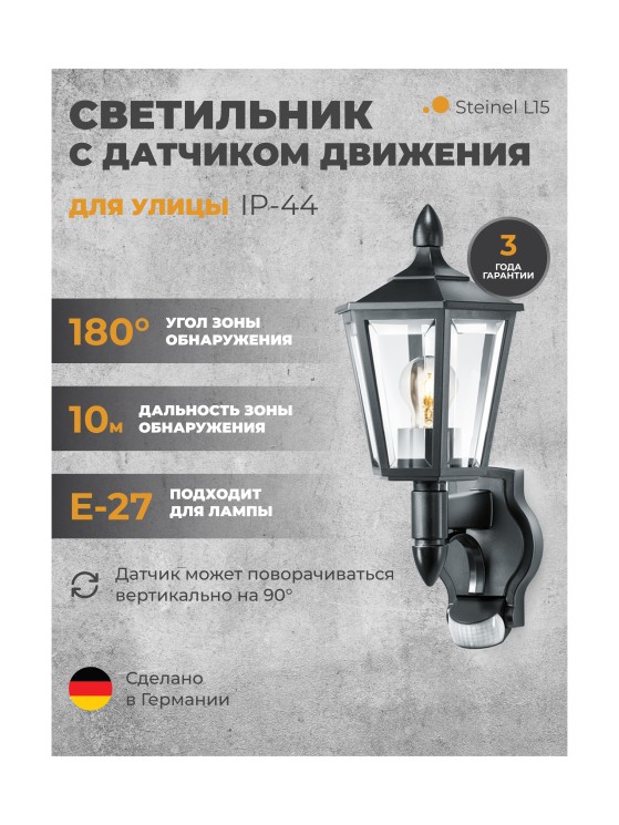 Светильник с датчиком движения Steinel L 15 black (617813)