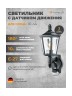 Светильник с датчиком движения Steinel L 15 black (617813)