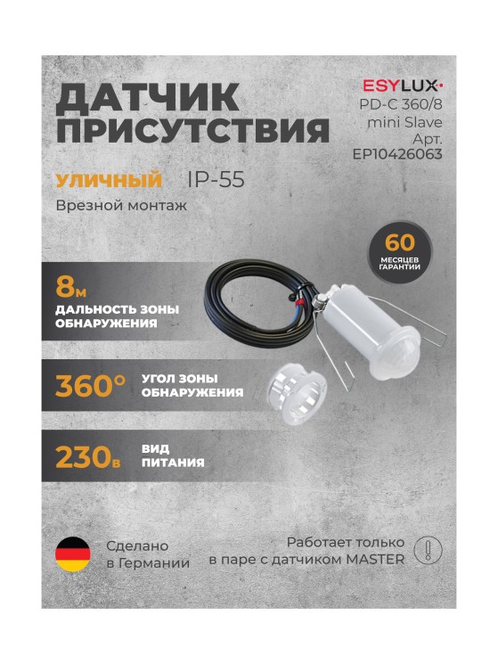 Датчик присутствия ESYLUX PD-C 360/8 mini Slave (EP10426063)