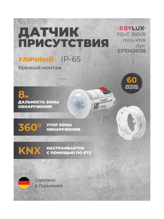 Датчик присутствия ESYLUX PD-C 360i/8 mini KNX (EP10426155)