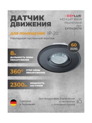 Датчик движения ESYLUX MD-FLAT 360i/8 ROUND BLACK