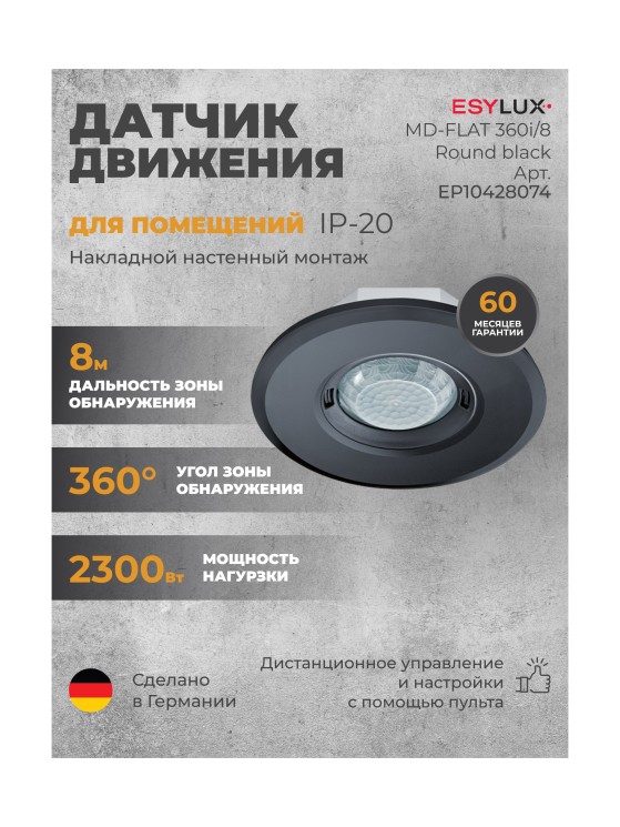 Датчик движения ESYLUX MD-FLAT 360i/8 ROUND BLACK (EP10428074)
