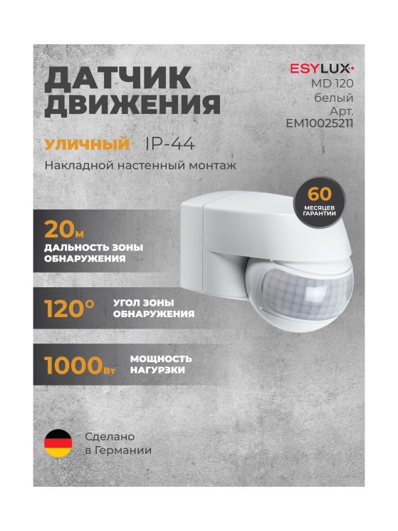 Датчик движения ESYLUX MD 120 белый (EM10025211)