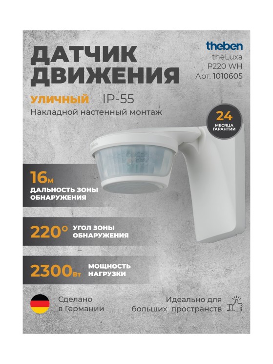 Датчик движения Theben  theLuxa P220 WH (1010605)