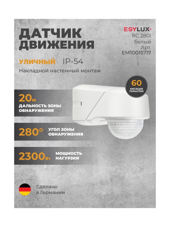 Датчик движения ESYLUX RC 280i белый (EM10015717)