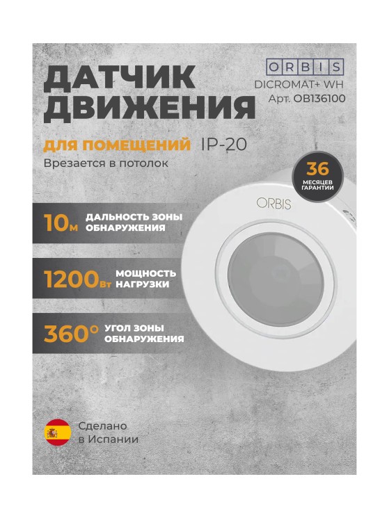 Датчик движения Orbis DICROMAT +, белый (OB136100)