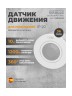 Датчик движения Orbis DICROMAT +, белый (OB136100)
