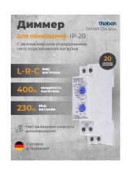 Диммер Theben DIMAX 534 plus