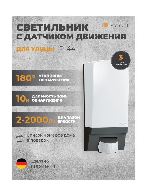 Светильник с датчиком движения Steinel L 1 black (650612)