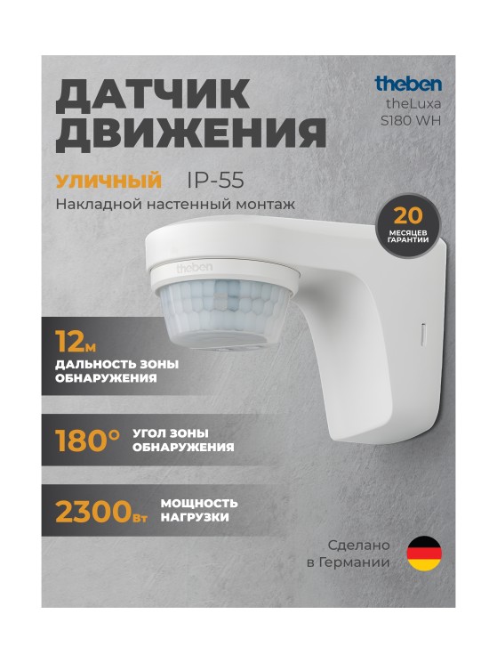 Датчик движения Theben theLuxa S180 WH  (1010505)