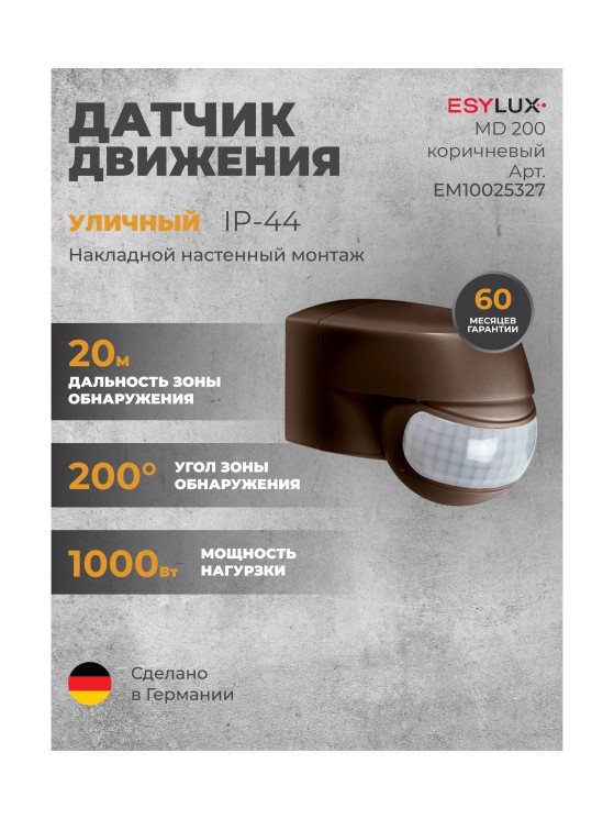 Датчик движения ESYLUX MD 200 коричневый (EM10025327)