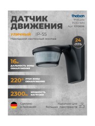 Датчик движения Theben theLuxa P220 BK