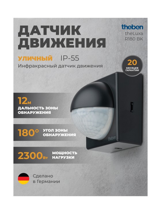 Датчик движения Theben theLuxa R180 BK (1010201)