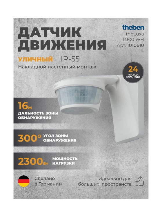 Датчик движения Theben theLuxa P300 WH (1010610)