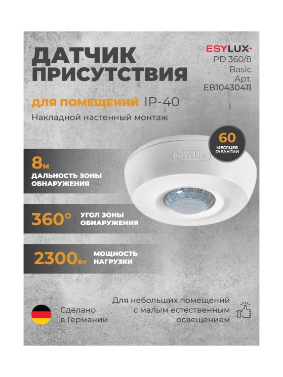 Датчик движения ESYLUX MD 360i/8 Basic (EB10430428)
