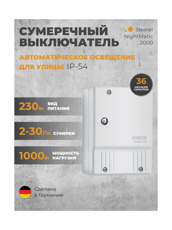 Сумеречный выключатель Steinel NightMatic 2000 white (550417)