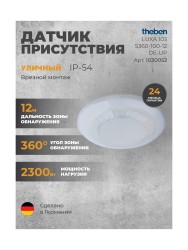 Датчик присутствия Theben LUXA 103 S360-100-12 DE-UP WH