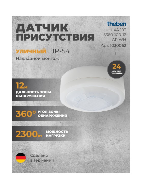 Датчик присутствия Theben LUXA 103 S360-100-12 AP WH (1030062)