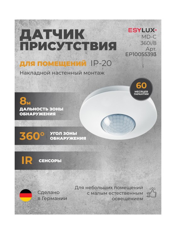 Датчик движения ESYLUX MD-C 360i/8 (EP10055393)