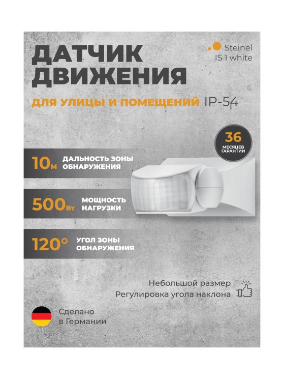 Датчик движения Steinel IS 1 white (600310)