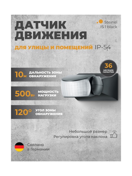Датчик движения Steinel IS 1 black (600419)