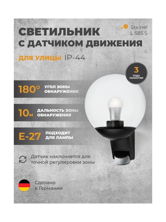 Светильник с датчиком движения Steinel L 585 S black (005535)