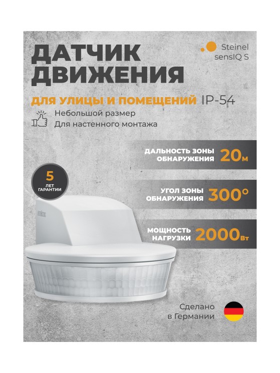 Датчик движения Steinel sensIQ S белый (034955)