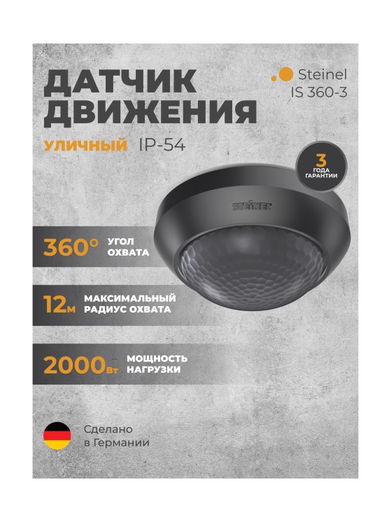 Датчик движения Steinel IS 360-3 black (006525)