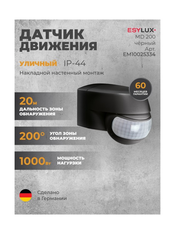Датчик движения ESYLUX MD 200 чёрный (EM10025334)