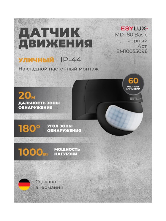 Датчик движения ESYLUX MD 180 Basic черный (EM10055096)